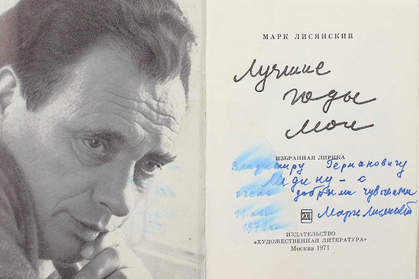 [Лисянский М., автограф] Лисянский М. Лучшие годы мои. Избранная лирика. М., 1971.